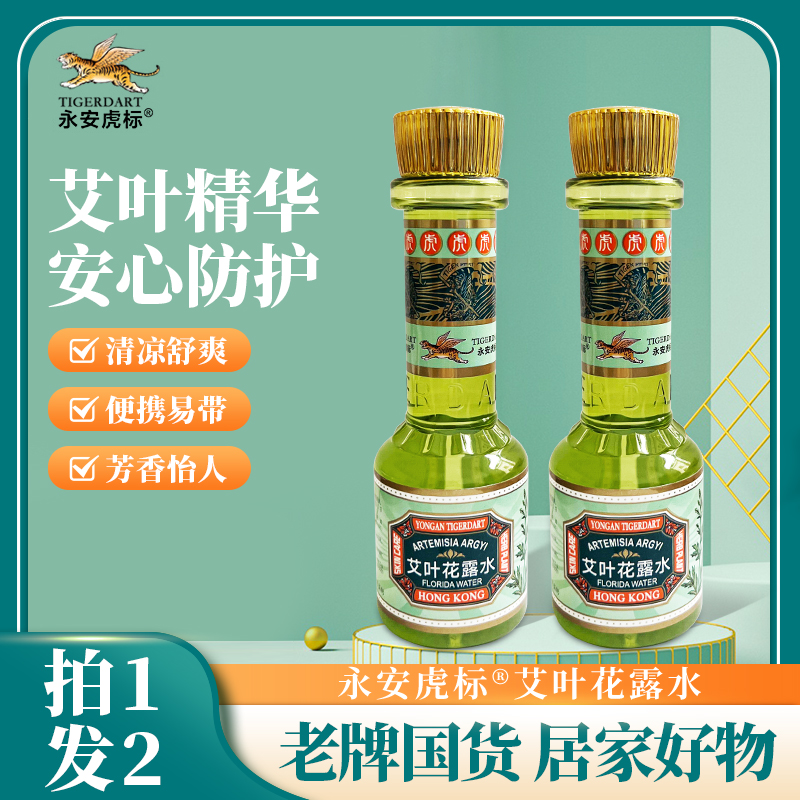 拍1发2香港虎标永安艾叶花露水薄荷蚊虫叮咬清凉舒爽室内户外便携