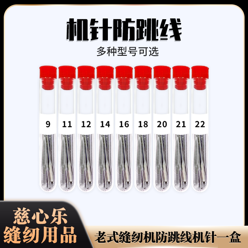 家用缝纫机防跳线机针
