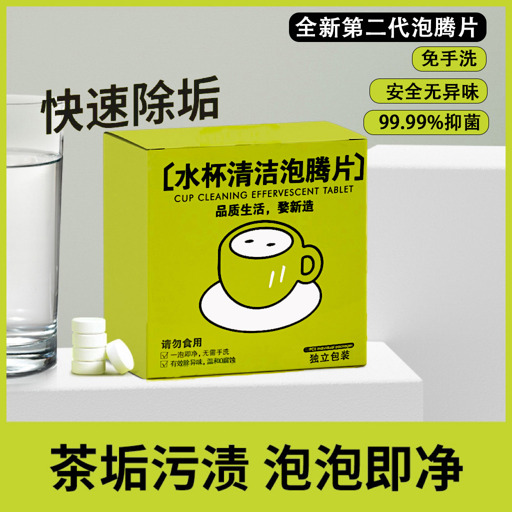 活氧除水垢泡腾片泡泡乐清洁剂免手洗小苏打茶垢水杯茶具清洁神器