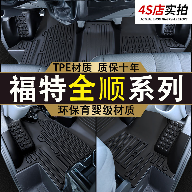 专用于福特新全顺特顺新世代经典全顺专用脚垫前排装饰环保TPE