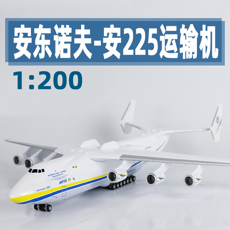1:200安225运输机模型飞机An225安东诺夫航模礼品大号摆件收藏品