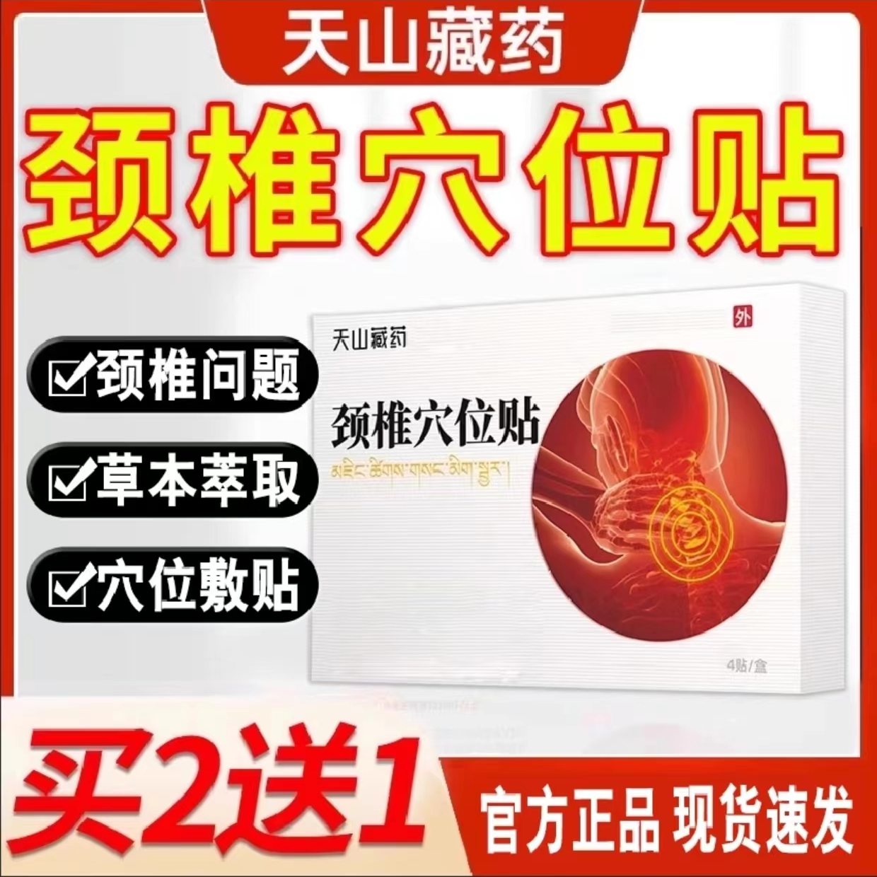 【正品好物】天山藏药颈椎穴位贴颈椎肩周热敷贴草本萃取膏突出药贴