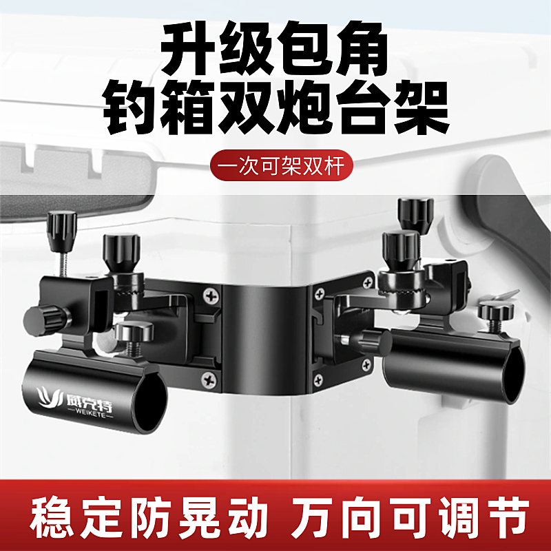 包角钓箱配件大全通用拐角炮台架炮台座专用双杆双炮台支架一拖二