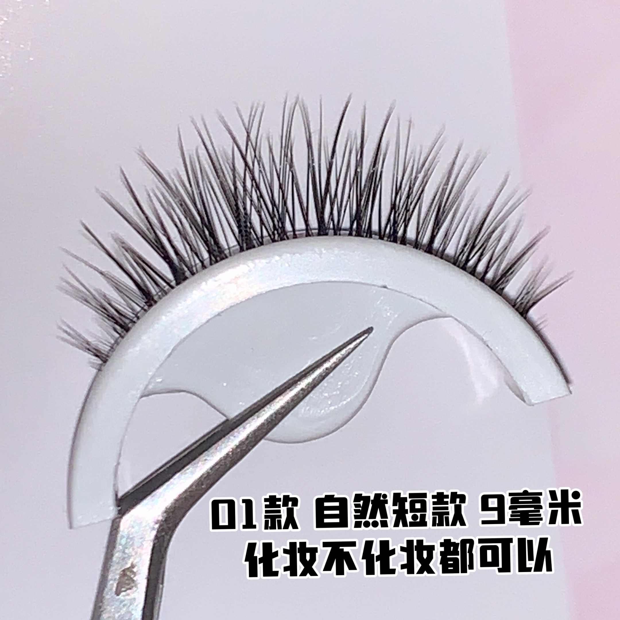 15号自粘式假睫毛不涂胶水新手单眼皮肿眼泡可撑双无胶水假睫毛