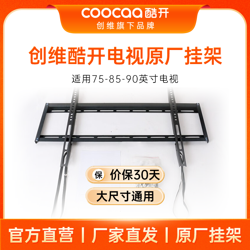 酷开创维原厂【适用32/40/43/50/55/65/75/85/90英寸电视】观赛搭子
