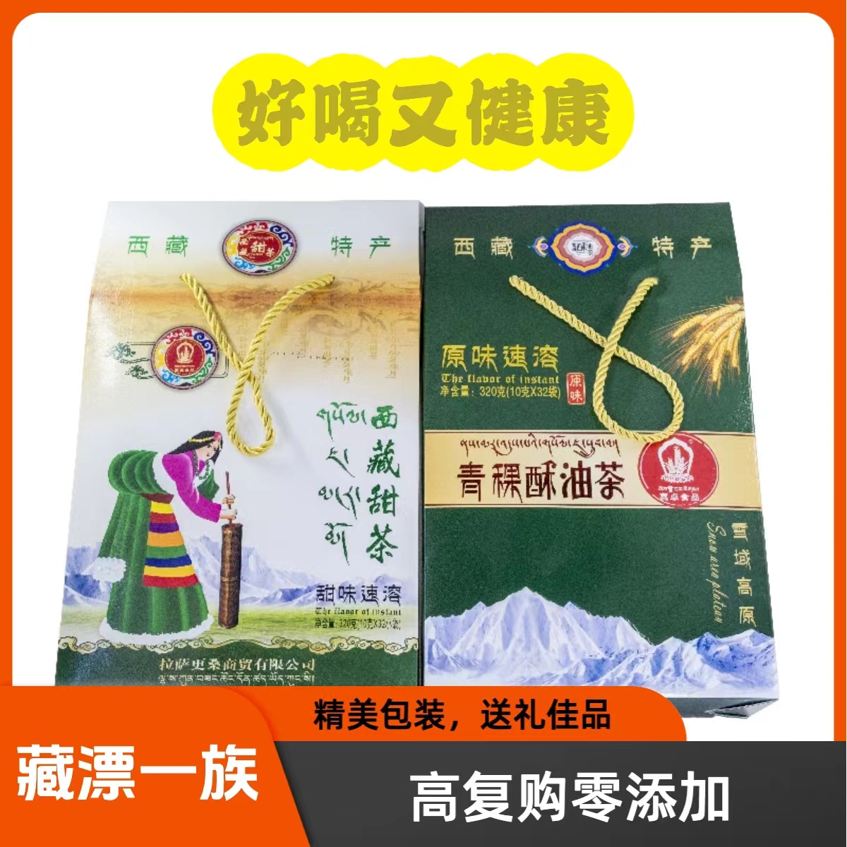 西藏特产喜卓青稞酥油茶甜茶速溶速冲礼盒装无添加藏式奶茶原味