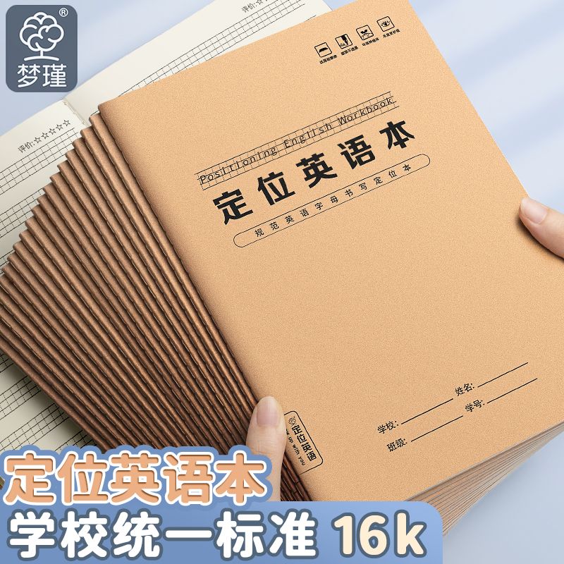 加厚定位英语本小学生专用16K英语作业本3-6年级衡水体听写书写纸