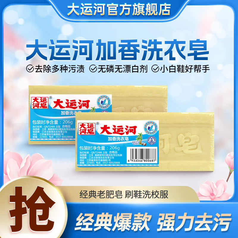大运河肥皂老牌子206g洗衣皂无磷加香内衣皂尿布皂洗校服多组合1