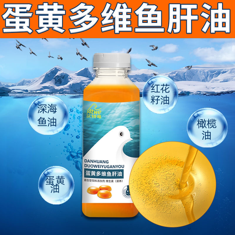 艾特唯 蛋黄多维鱼肝油500ML/瓶 鸽子赛鸽信鸽营养品