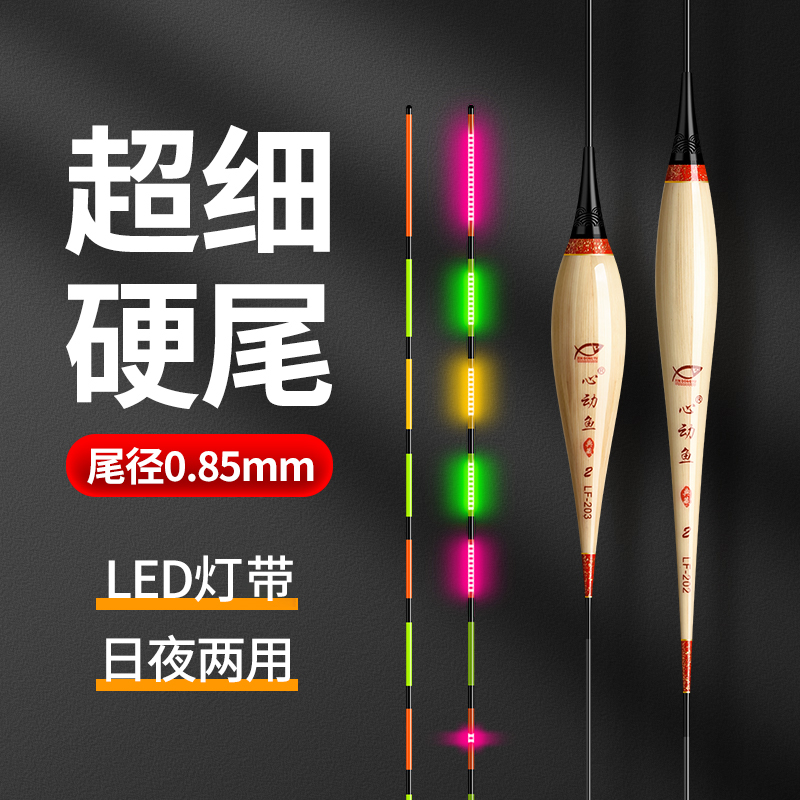 心动鱼LED灯带芦苇夜光漂 0.85超细硬尾电子鱼漂醒目日夜两用浮漂