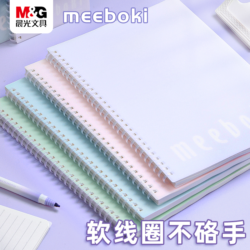 【晨光笔记本】meeboki软线圈60页纯色学生线圈本笔记本学生可用
