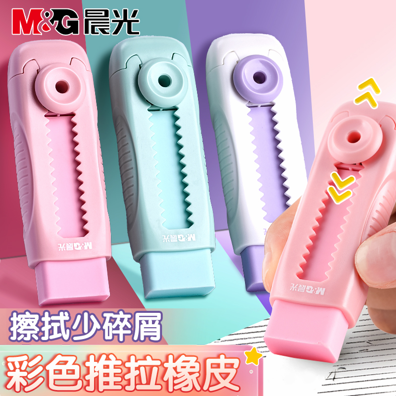 【推拉橡皮擦】晨光伸缩优质彩色设计干净聚屑成条可替换芯多种多色