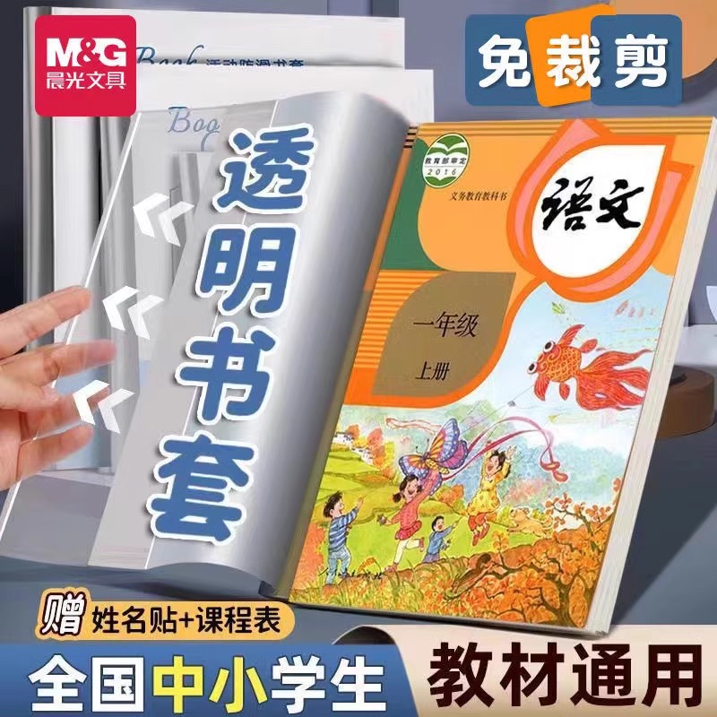【透明书套】晨光小学中学人教版防水防污免剪裁米菲防滑包书套