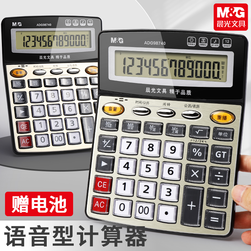 【计算器】晨光数显学生耐磨电源计算器调节语音播报款功能数字显示