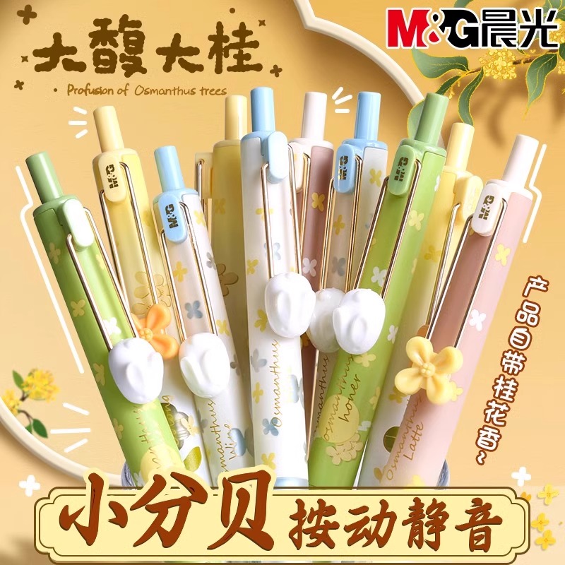 【晨光大馥大桂中性笔】晨光按动中性笔桂花香味小分贝高颜值精美