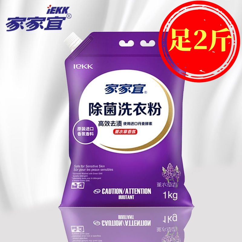 家家宜洗衣粉2斤薰衣草香除菌抑菌大包带防潮嘴高效去渍皂粉家庭