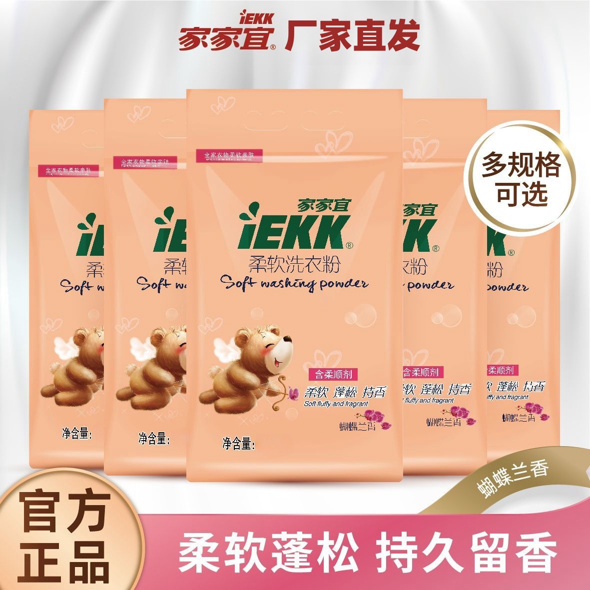 家家宜柔软洗衣粉香味持久留香增白增艳柔软蓬松易漂洗大袋蝴蝶兰