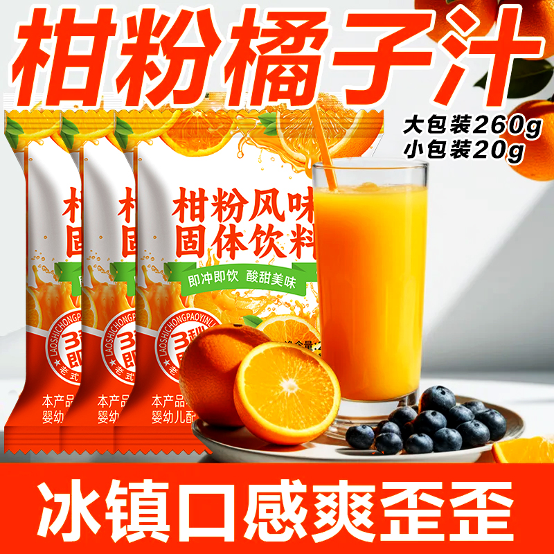 【大包装260g】柑粉家用果味桔子粉柑橘子果汁甜橙风味冲饮速溶饮料