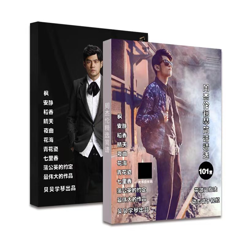 周杰伦钢琴谱精选101首带指法动态谱视频（可选简谱版或五线谱版）