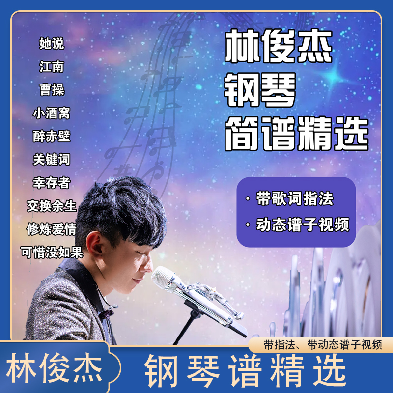 林俊杰钢琴谱精选带指法动态谱视频（可选简谱版或五线谱版）