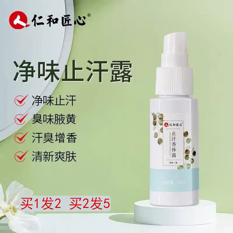 买1送1仁和匠心止汗香体露官方正品持久留香腋下除味爽身喷雾草本