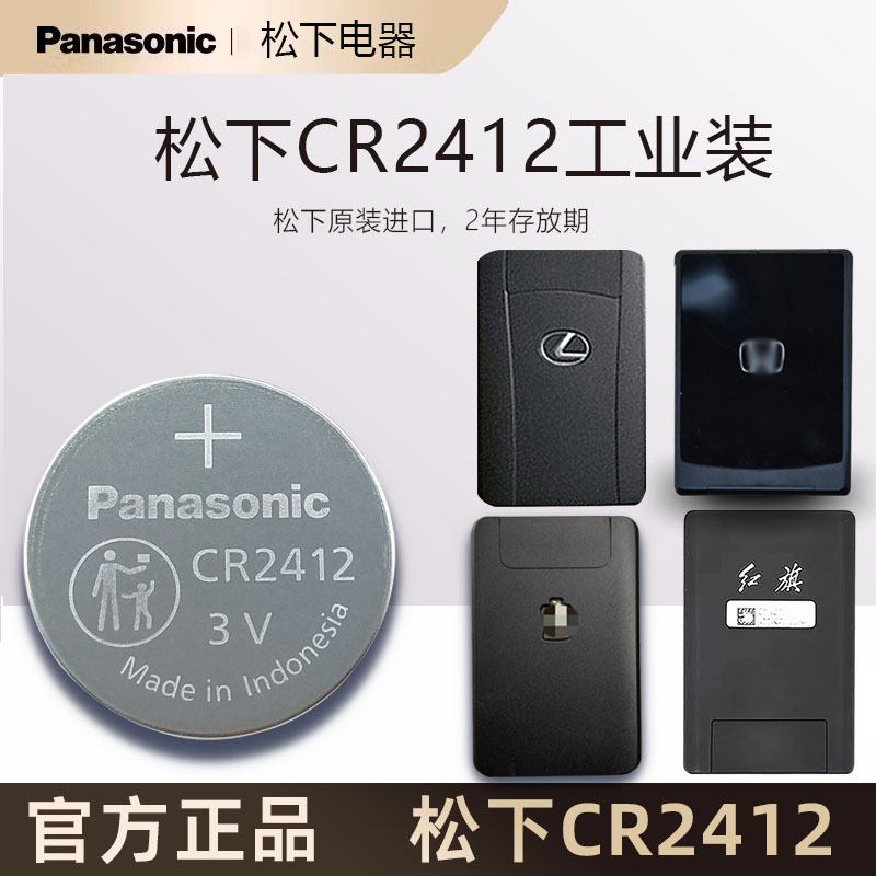 适用于丰田 红旗 皇冠 型格卡片钥匙原装进口松下CR2412纽扣电池