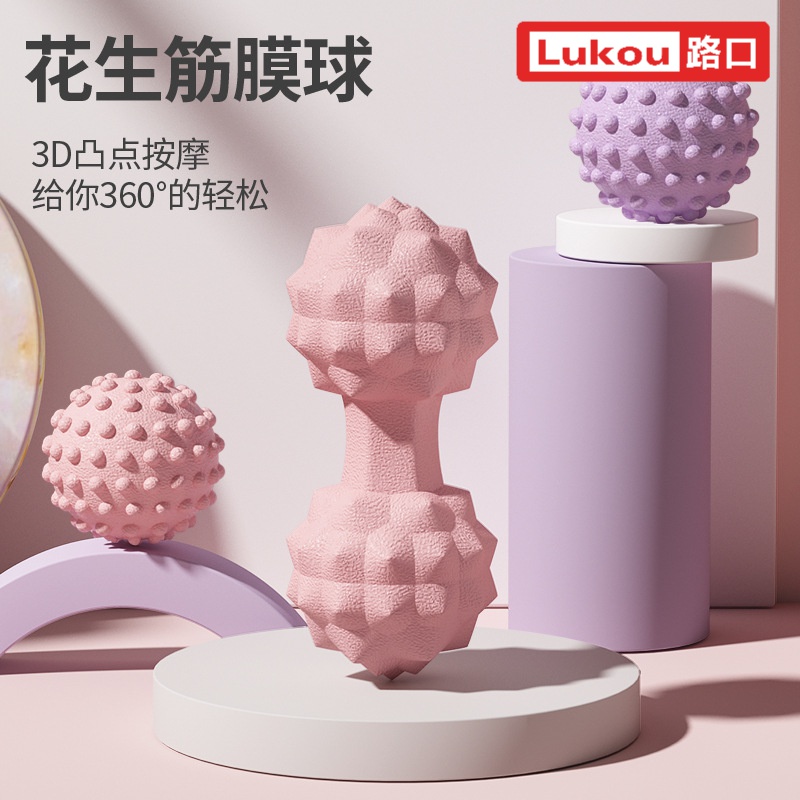 LukoufitnessTPR筋膜球花生按摩球足底肩颈榴莲球实心双球放松