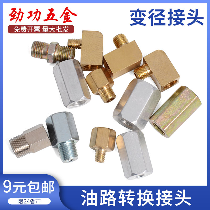 黄油嘴转换接头黄油管转换铜弯头油路变径弯头内外丝M6转M8M10
