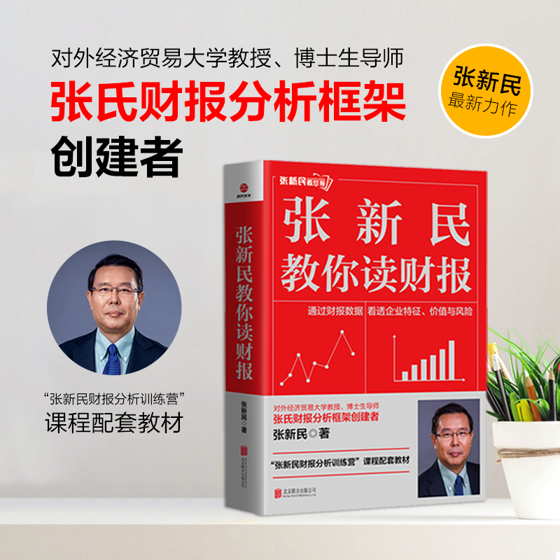 张新民教你读财报 （张教授限量亲笔签名版）企业会计师出版分析