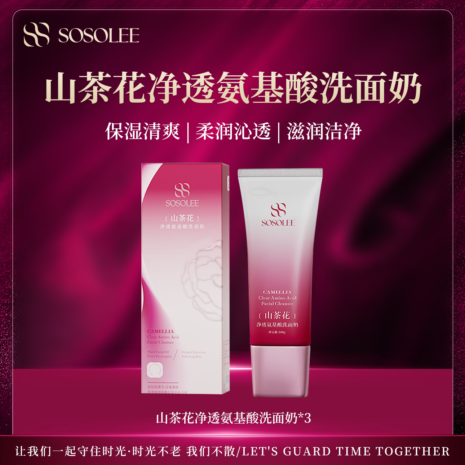 【专柜正品】SOSOLEE山茶花净透氨基酸洗面奶净澈洁净