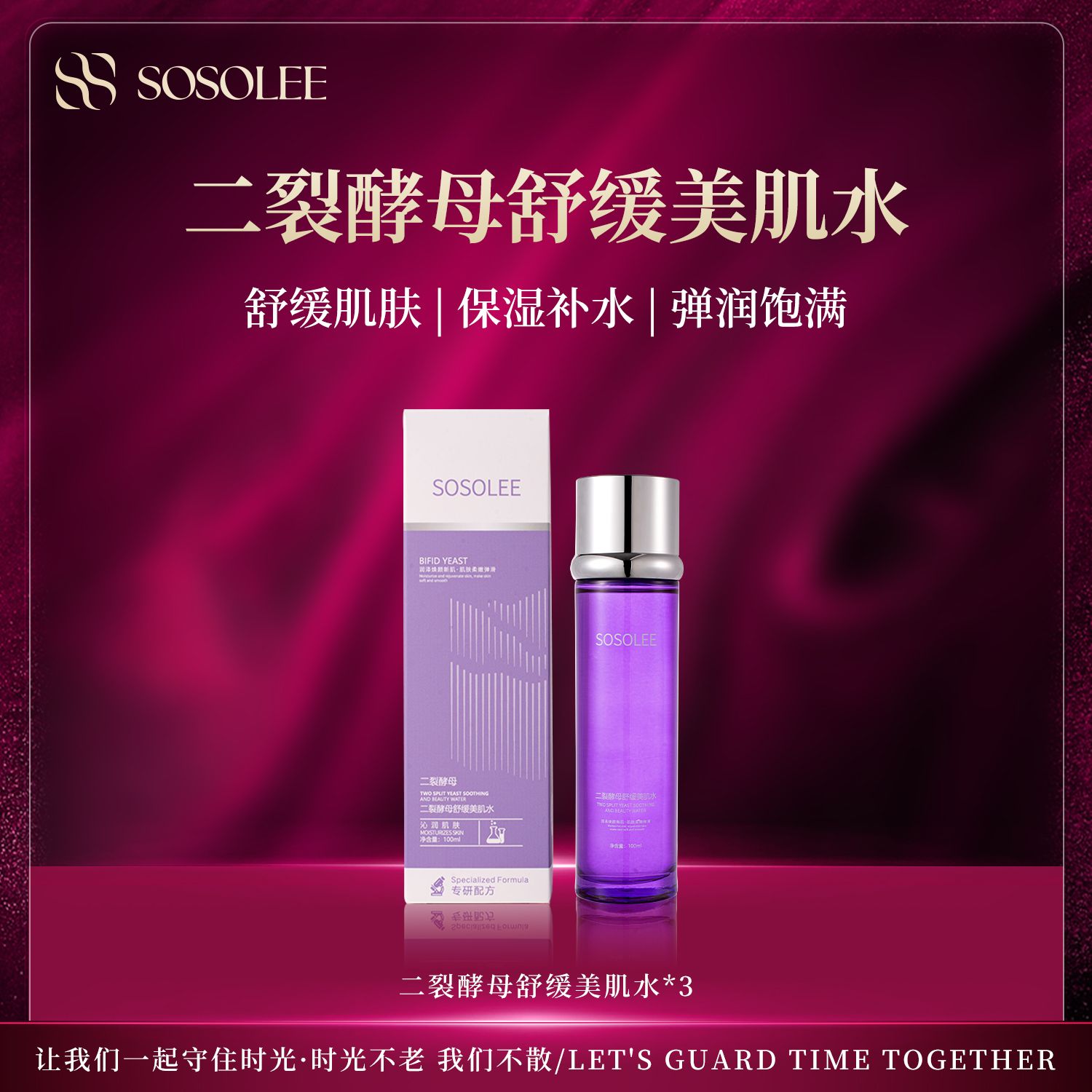 【补水保湿】SOSOLEE二裂酵母舒缓美肌水 修护滋润淡化肌肤