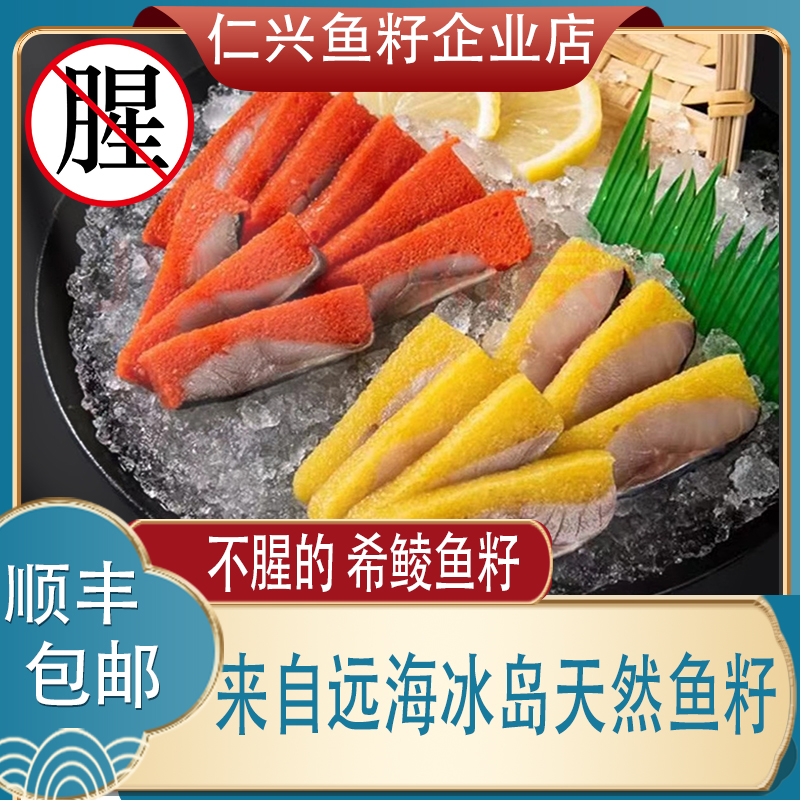 【精选】西鳞鱼籽海鲜刺身美食独立包装不腥不咸130g希鲮鱼籽