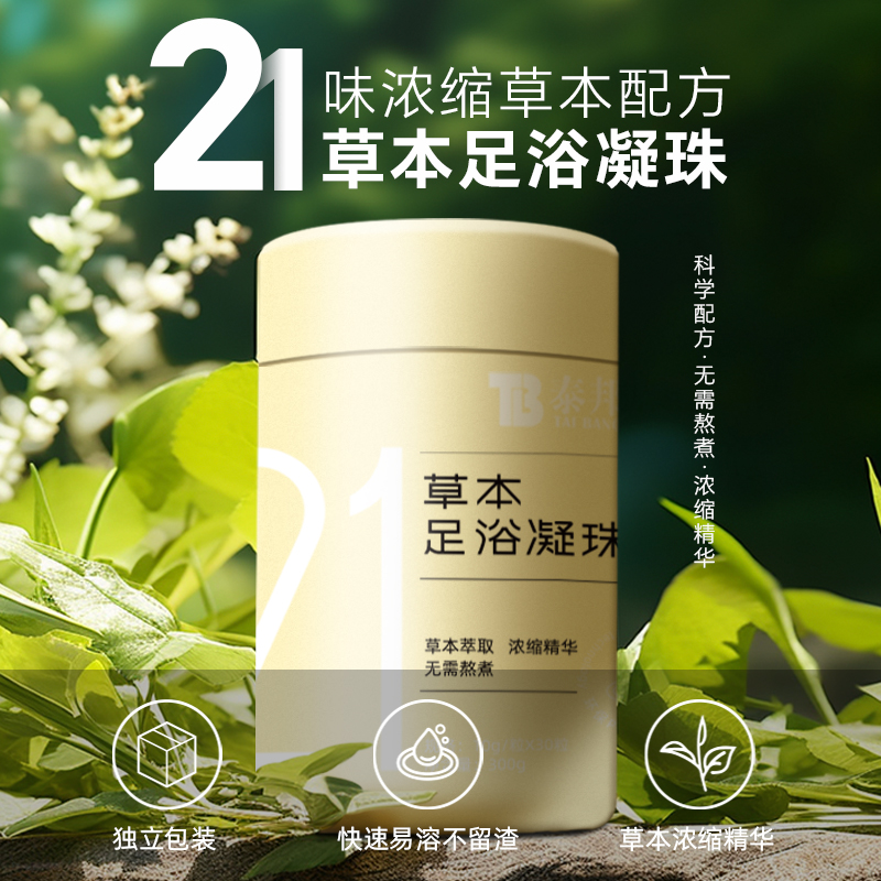 云南白药泰邦21草本足浴凝珠速溶浓萃取护理滋养润护（到手50颗）HS