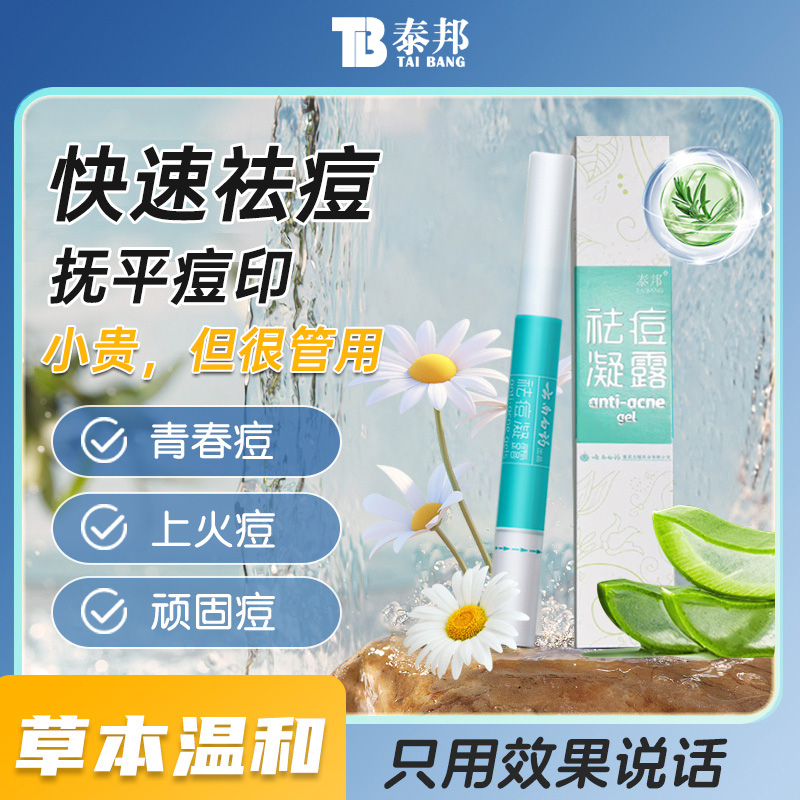 云南白药泰邦祛痘凝胶淡化痘印护肤凝露草本温和HS