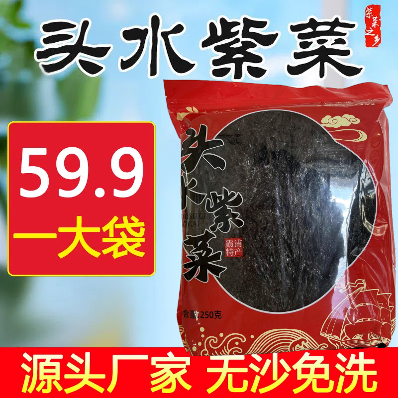 【霞浦特产】高能感头水紫菜无沙免洗非即食干货蛋花汤凉拌批发250g