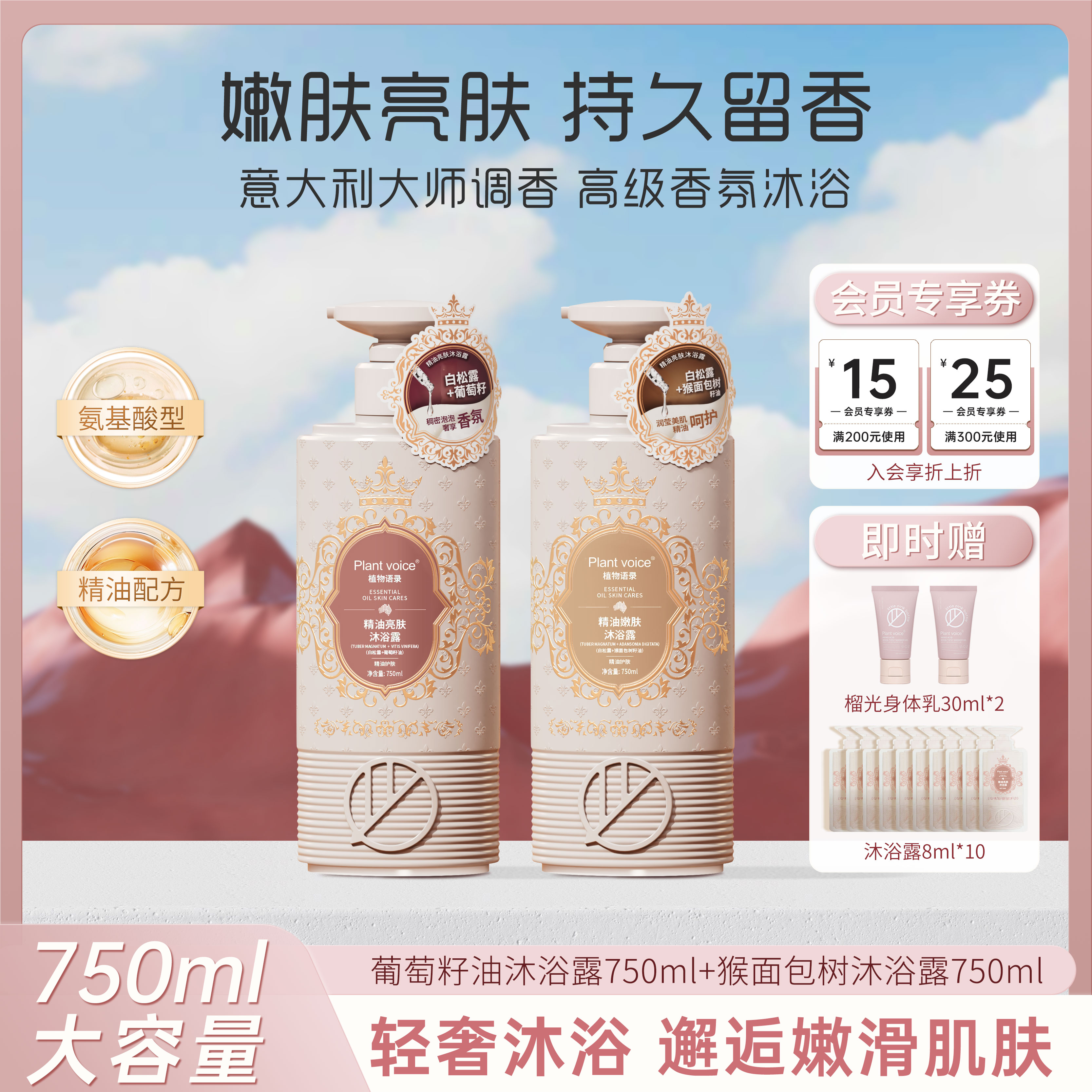 Plant voice植物语录白松露精油香氛留香滋润保湿嫩肤靓肤沐浴露