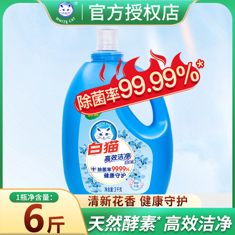 白猫高效洁净洗衣液3kg家用衣物去渍持久留香家庭装留香洗衣液批