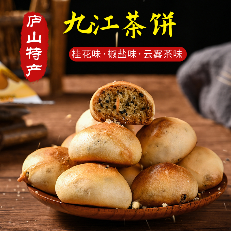 江西特产九江茶饼桂花味小吃庐山传统手工糕点心椒盐味200克茶饼