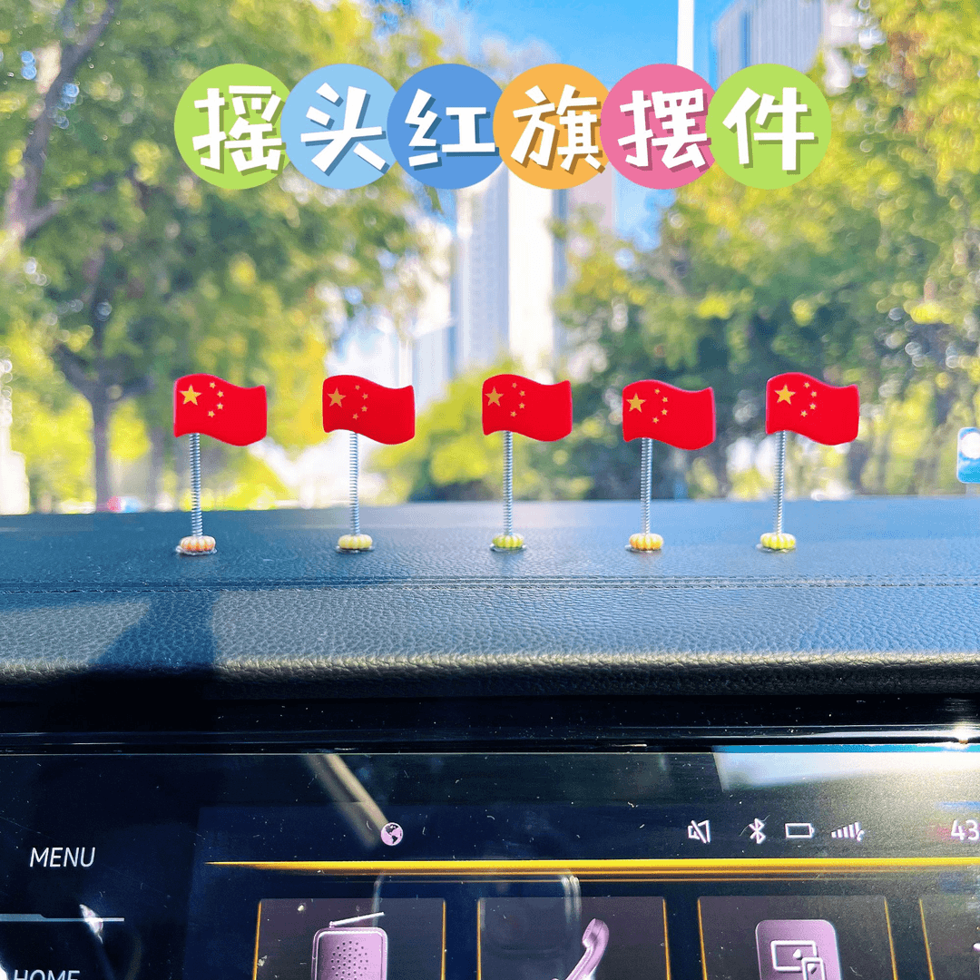 车载摇头小红旗摆件车内装饰仪表台饰品汽车导航屏幕摆件爱国情怀