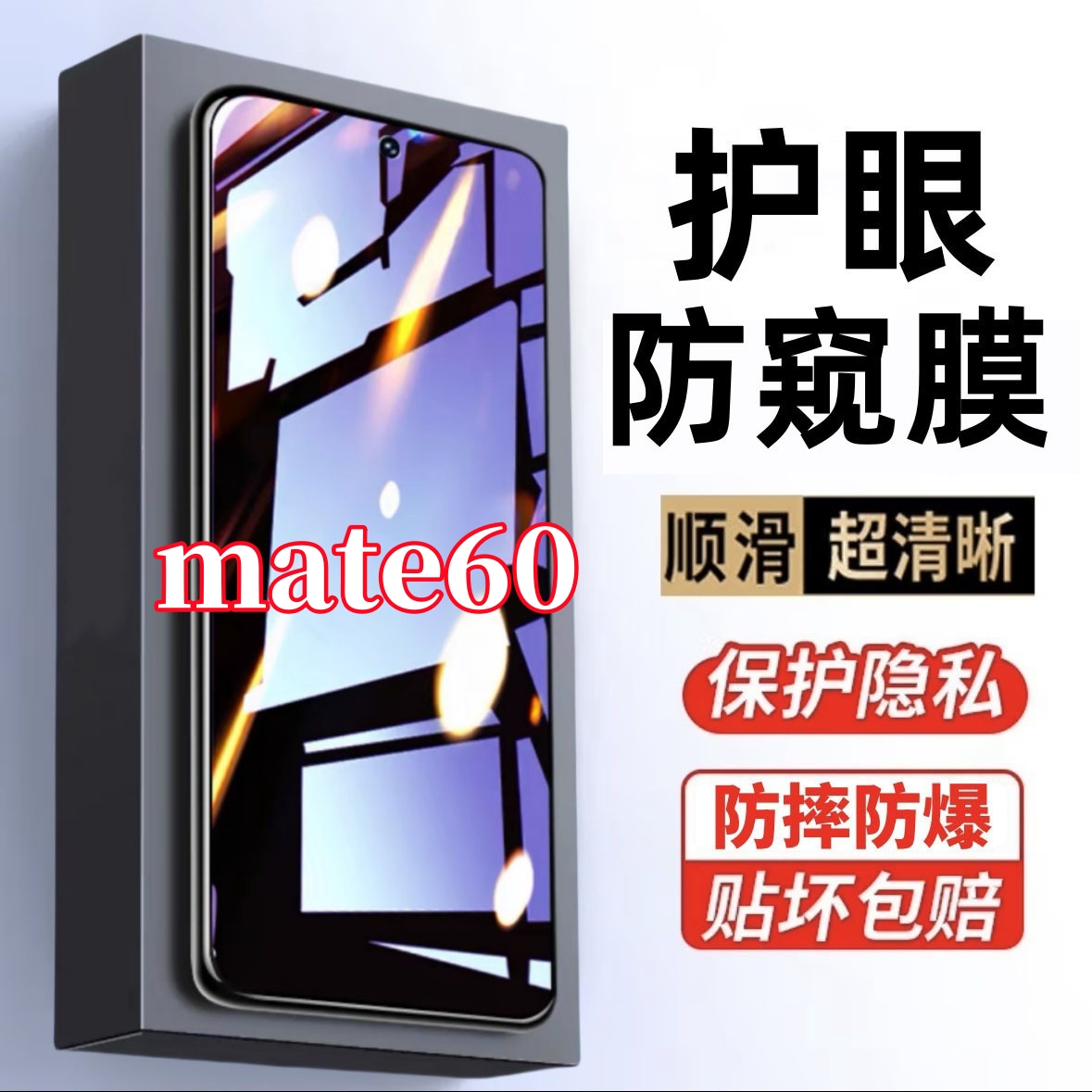 适用华为mate60防窥膜钢化膜原装护眼抗蓝光保护膜防指纹手机贴膜