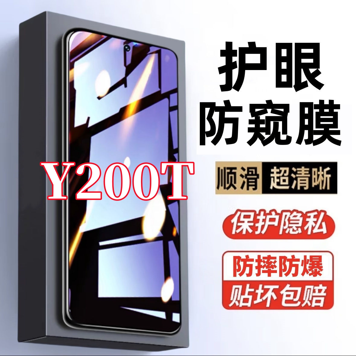 适用vivoY200T防窥膜原装手机贴膜护眼抗蓝光防指纹钢化膜防摔爆