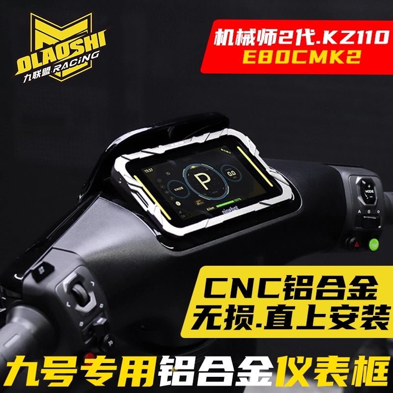 适用于九号机械师2代Mmax2/Kz110/E80Cmk2改装仪表保护罩铝合金罩