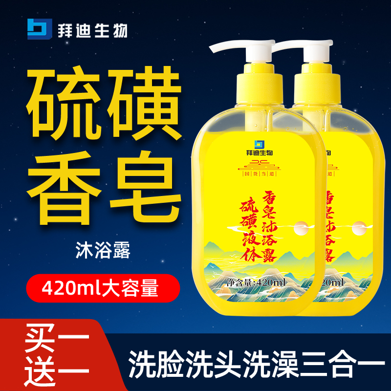【买1送1】拜迪生物硫磺液体香皂沐浴露身体洁净清爽留香洗澡家用