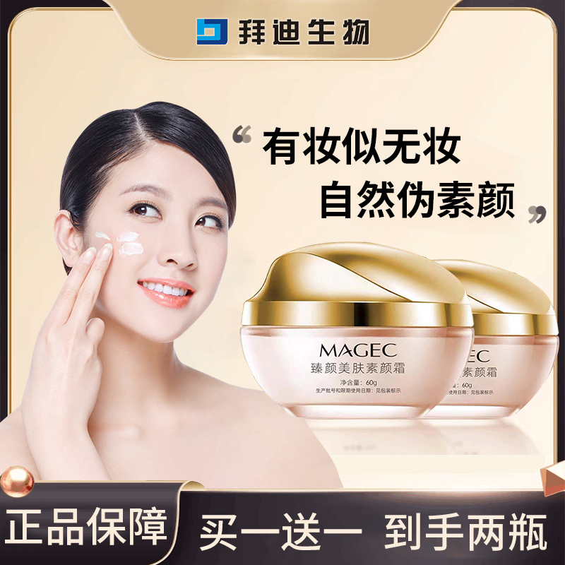 【买1送1】拜迪生物美颜素颜霜遮瑕保湿自然不假白焕亮肤色懒人面霜