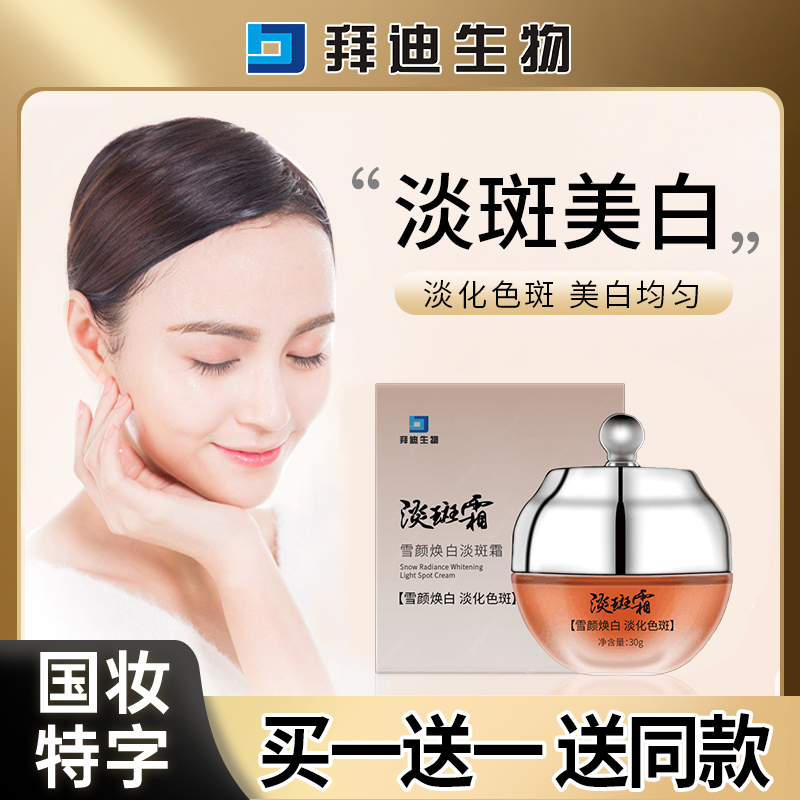 [买1送1]拜迪生物淡斑霜祛斑美白保湿淡化色斑斑点面霜老年斑雀斑