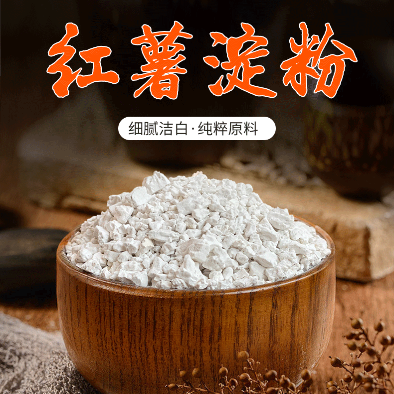 纯红薯 安徽特产 农家手工地瓜淀粉红苕粉 勾芡炸肉 2斤