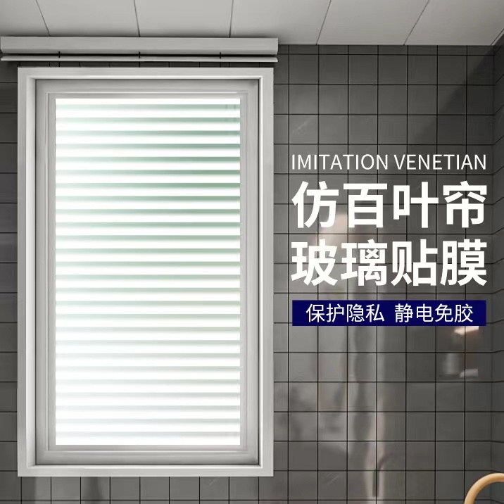 仿百叶磨砂玻璃贴纸透光不透明卫生间浴室防窥窗户遮光贴膜防走光
