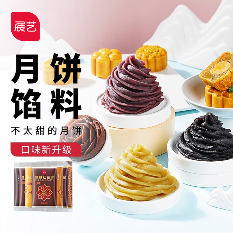 展艺月饼馅料 冰皮馅紫薯奶黄五仁板栗玫瑰莲蓉肉松烘焙家用中秋