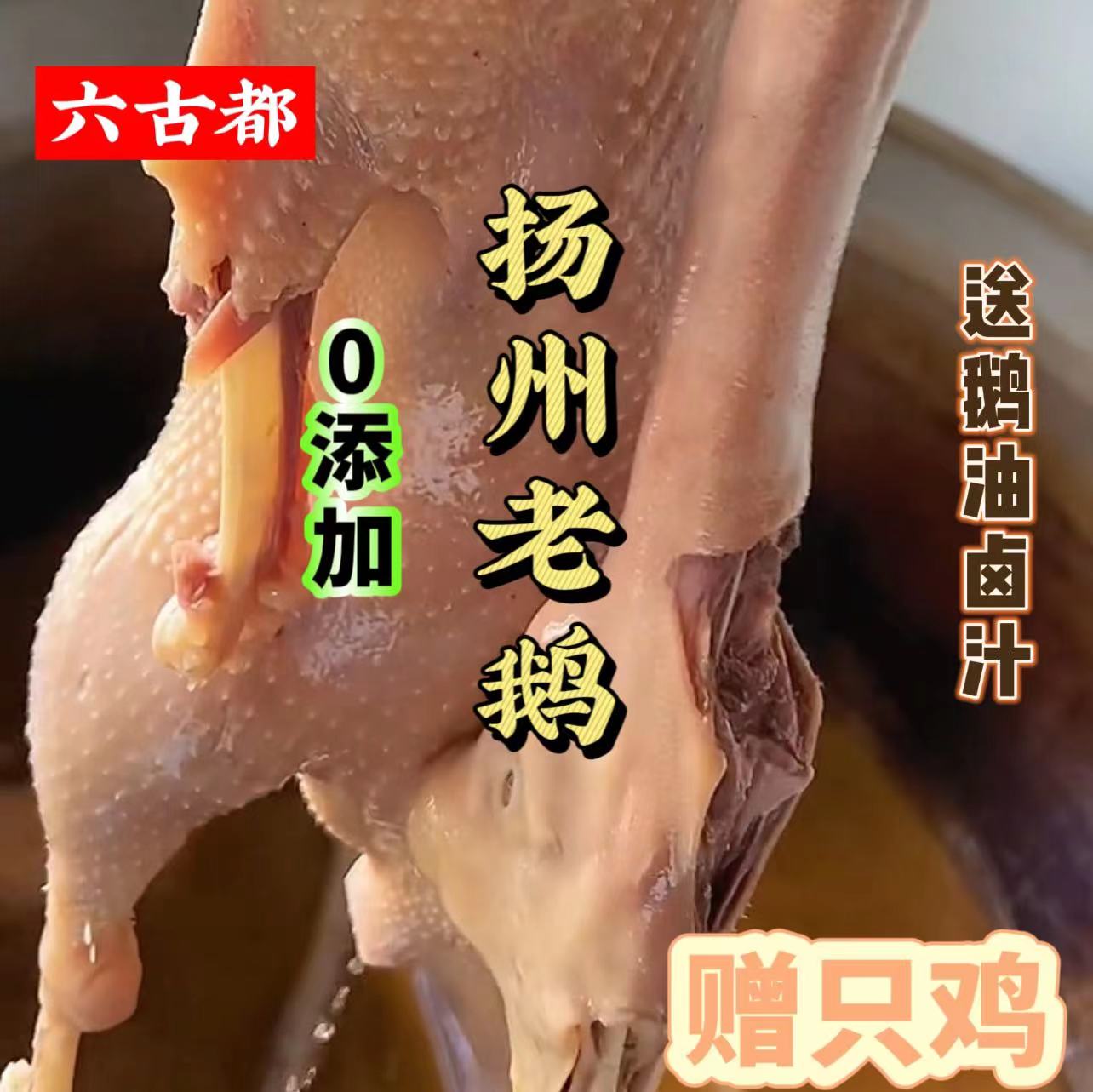 六古都扬州老鹅扬州忘不了老鹅扬州盐水鹅现卤现发熟食真空包装