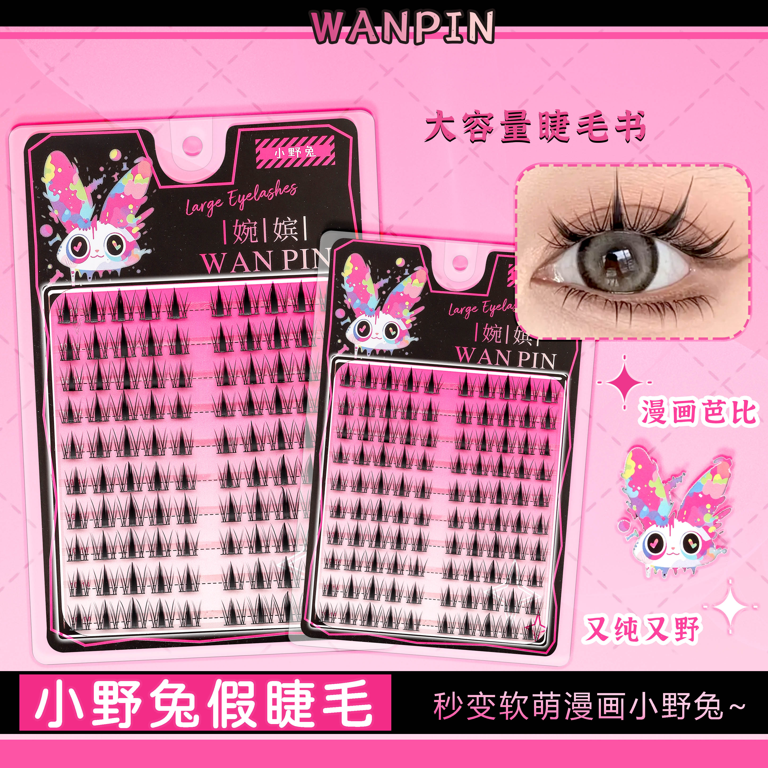 『婉嫔』爆款小野兔大容量假睫毛柔软单簇卷翘T